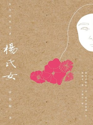 cover image of 楊氏女